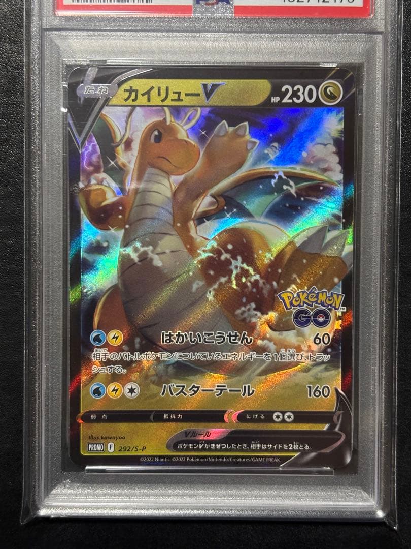 ③【美品】ポケモンカード　カイリューV ポケモンGOプロモ PSA10 1枚