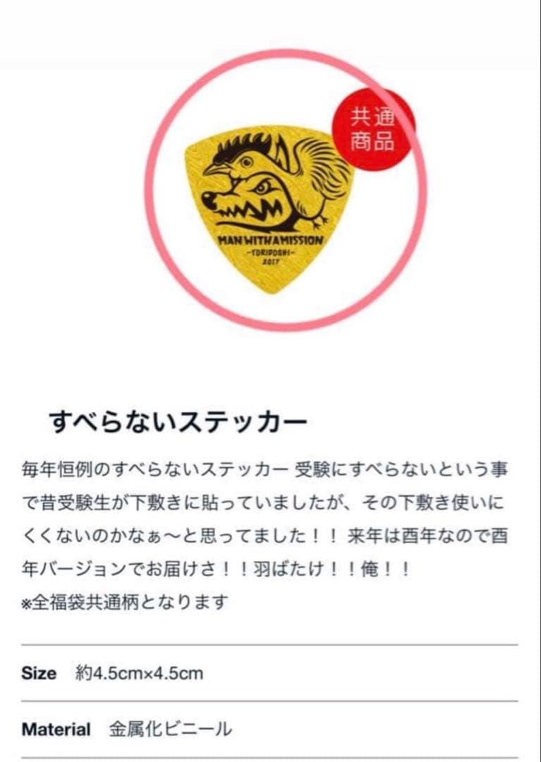 MAN WITH A MISSION マンウィズ 福袋　福箱　2017 グッズ