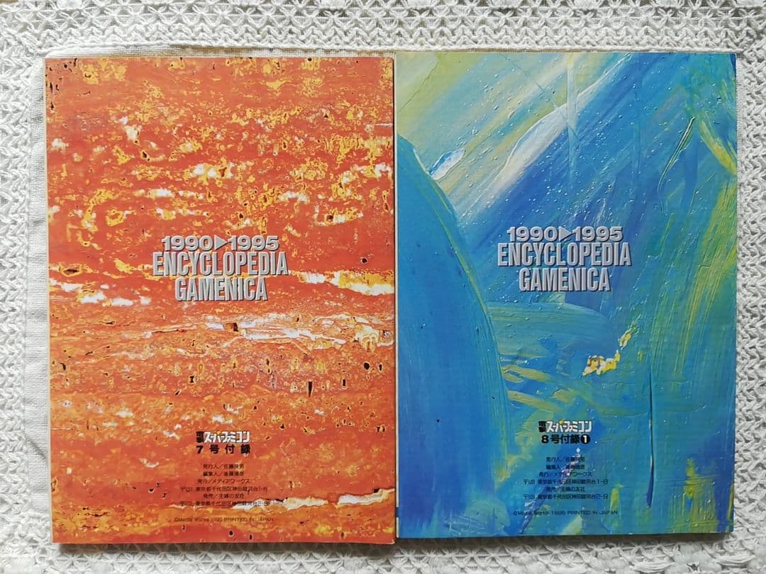 電撃スーパーファミコン　付録　1990～1995　ゲーム百科全書　上・下巻