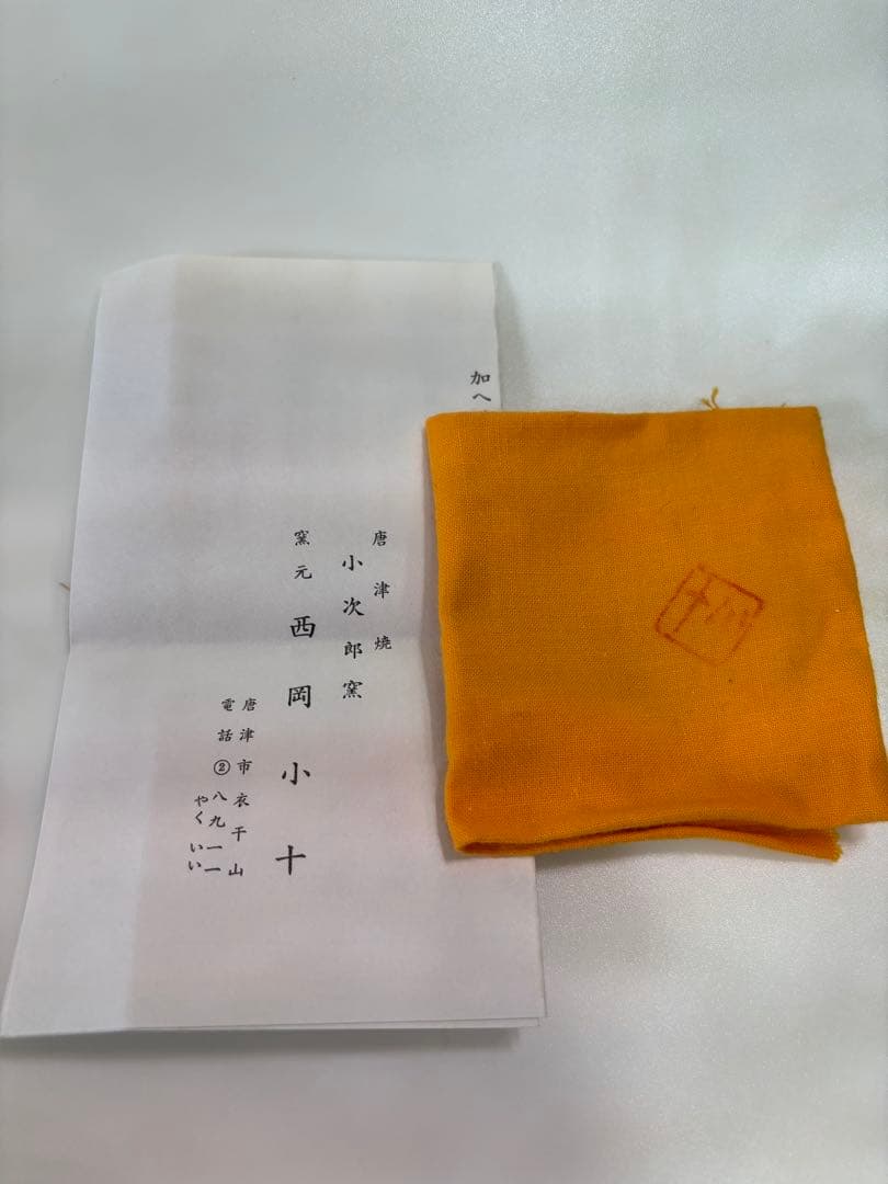 西岡小十　絵唐津　沓　盃