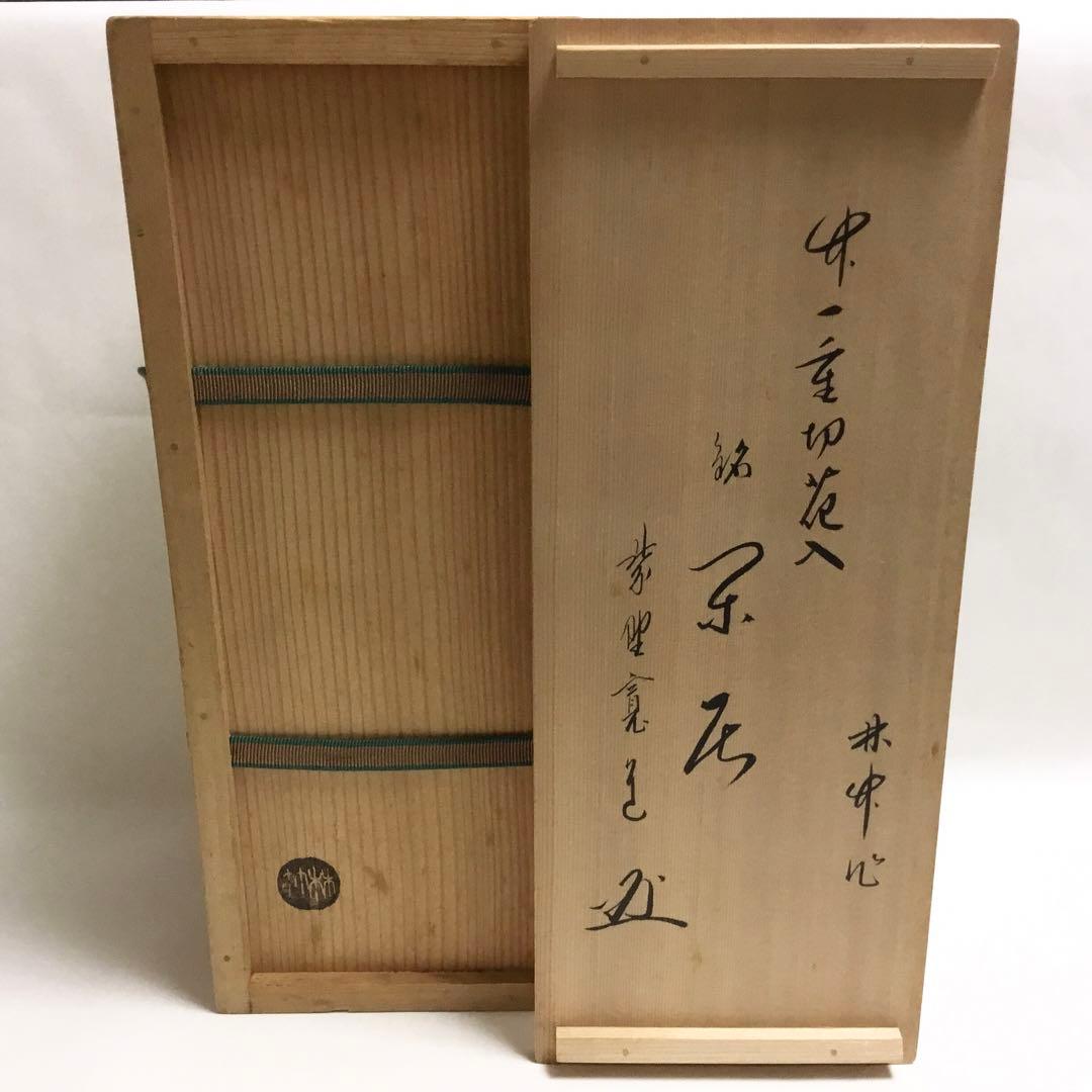 竹一重切 銘「閑居」藤田寛道書付 木箱入 茶道具 古物品