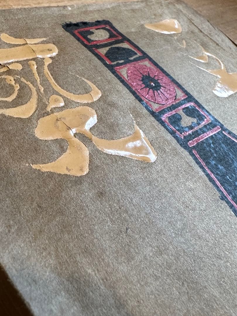 工藝　工芸　86号　鈴木繁男　漆絵　肉筆　和時計特集　昭和13年