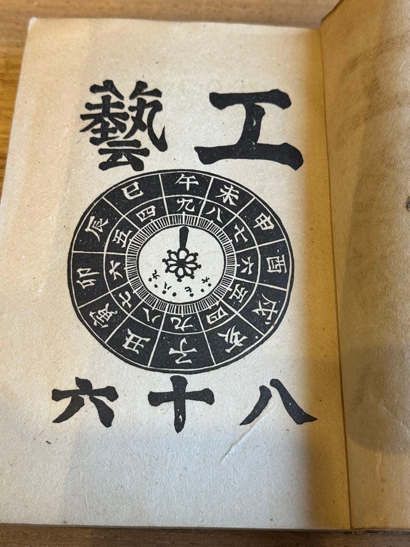 工藝　工芸　86号　鈴木繁男　漆絵　肉筆　和時計特集　昭和13年