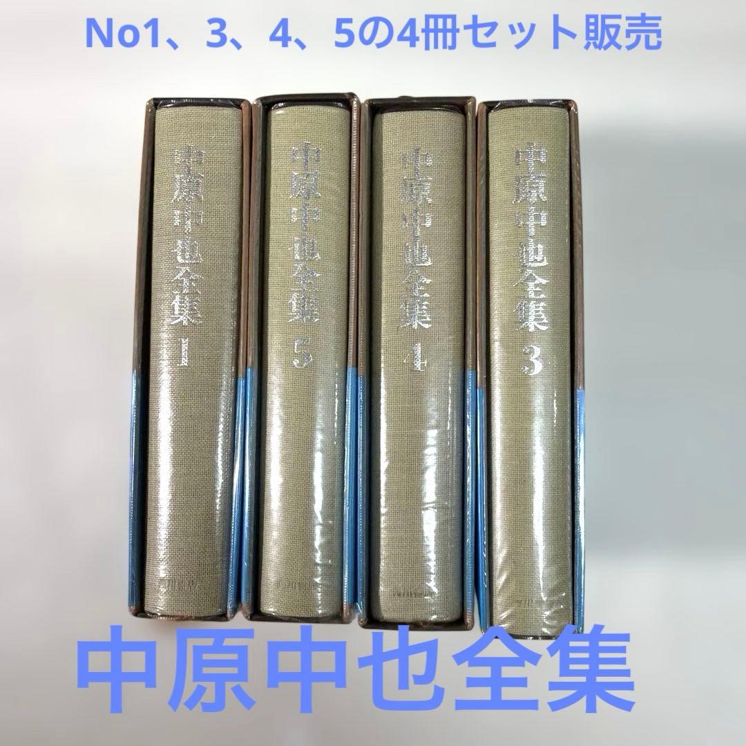 希少・美品❗️ 「中原中也全集」　角川書店　中原中也(検印付き) 4冊セット販売