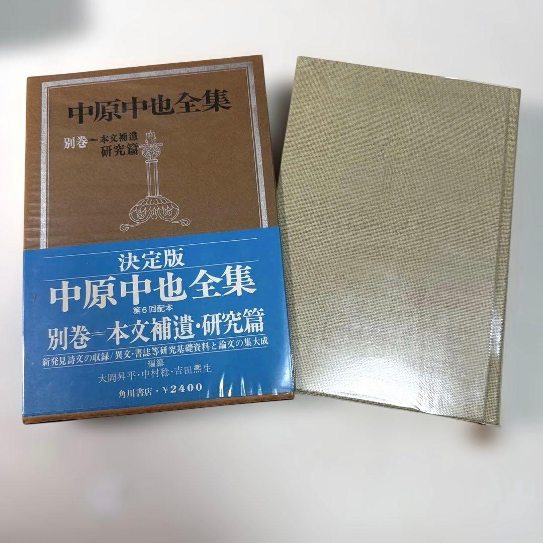 希少・美品❗️ 「中原中也全集」　角川書店　中原中也(検印付き) 4冊セット販売