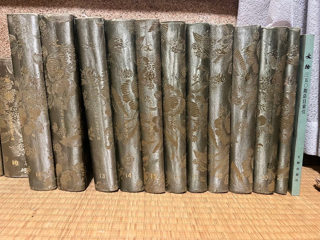 文物　文物參攷資料1〜21巻　索引付き