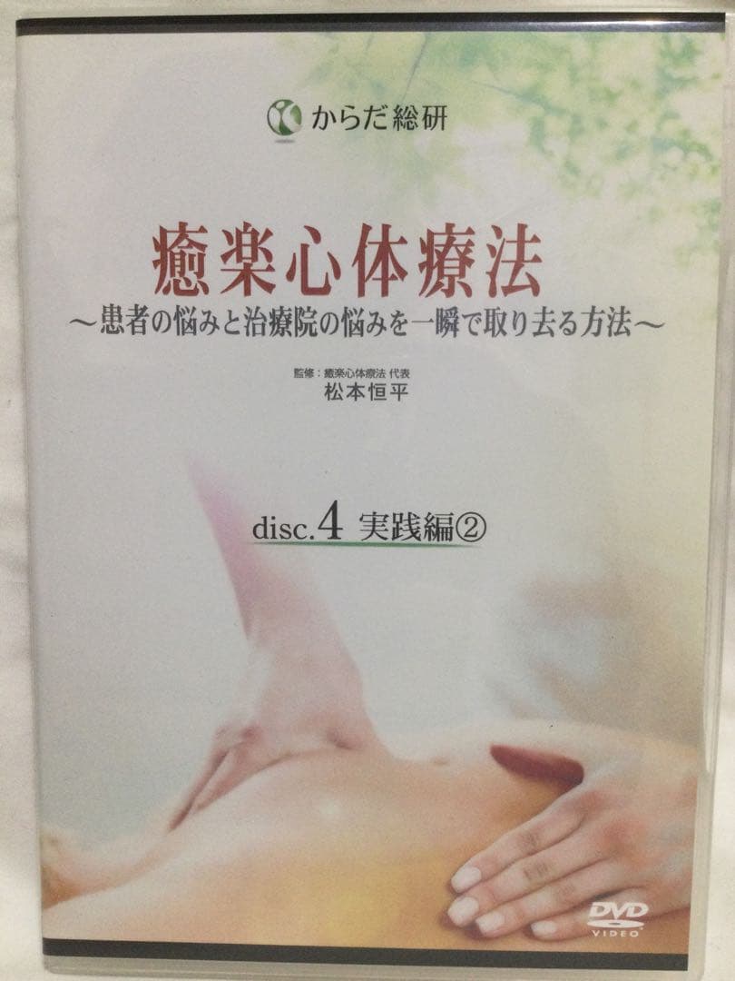 【 癒楽心体療法 DVD セット 4枚組➕特典CD 】 整体
