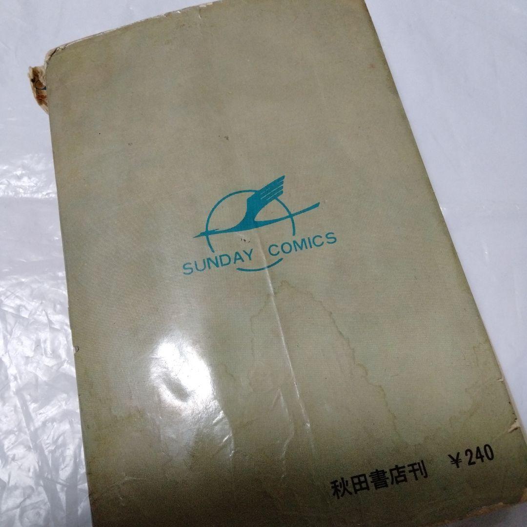 死神博士 川崎のぼる 昭和42/1967初版 鶴丸マーク スーパーレア系