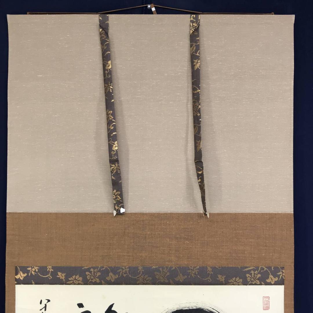 真作/仁和寺門跡/小林隆仁/円相/横物/茶道具/茶掛/掛軸名家伝来/AH-790
