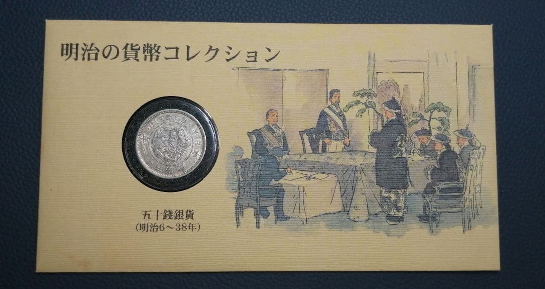明治の貨幣コレクション。