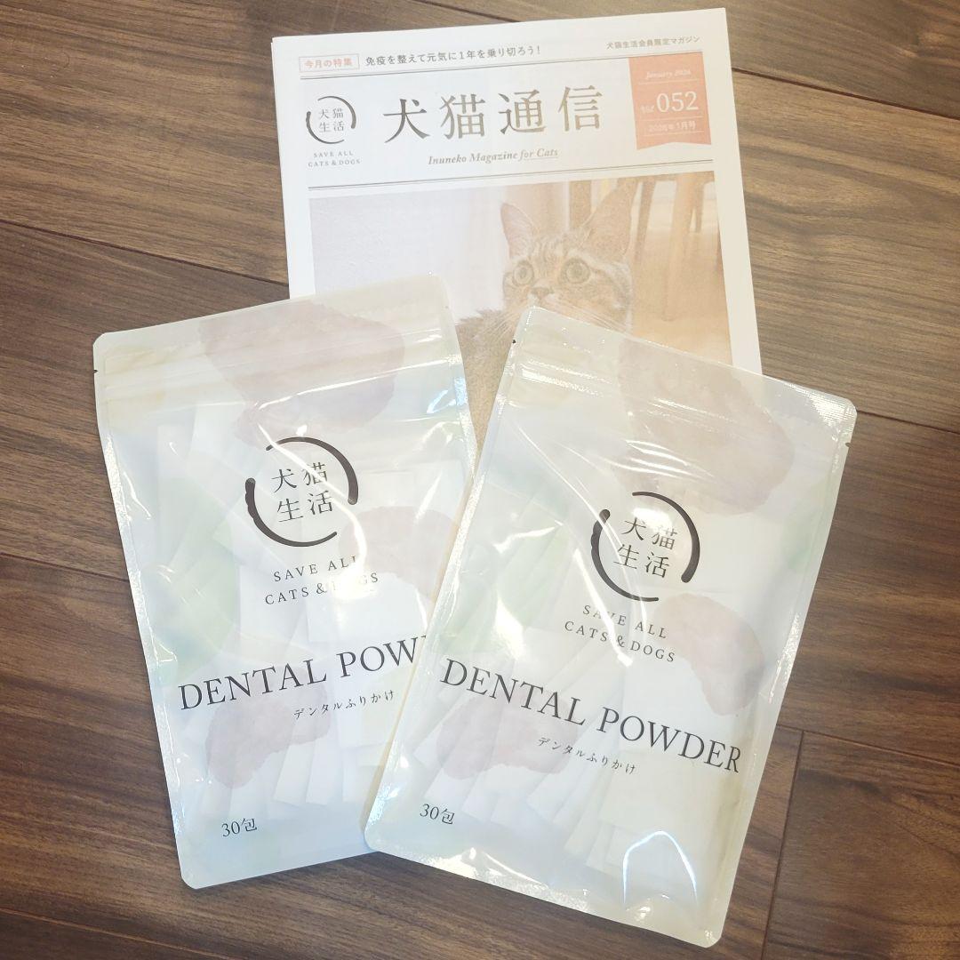 【新品】犬猫生活 デンタルふりかけ DENTAL POWDER 犬猫用30包x2