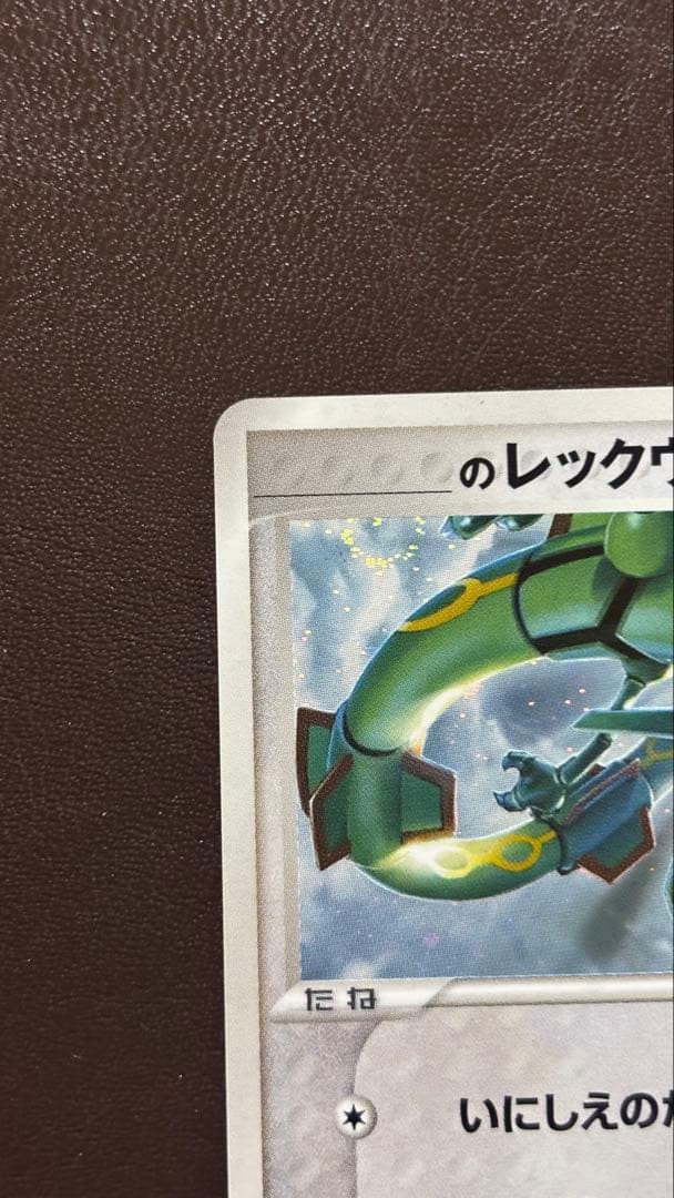 レックウザ HP80 ポケモンカード