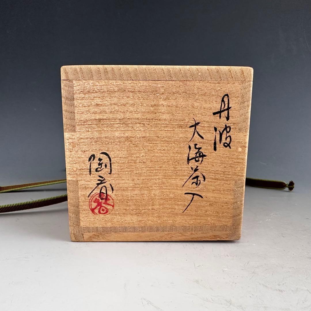 茶道具　丹波　大海　茶入　石田陶春　共箱　仕服二個入り　茶会　濃茶