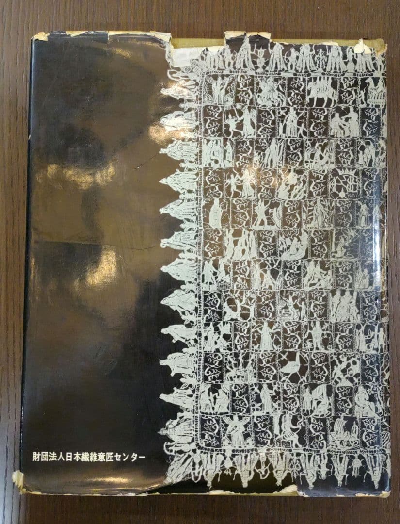 【初版】レースの歴史とデザイン 非売品