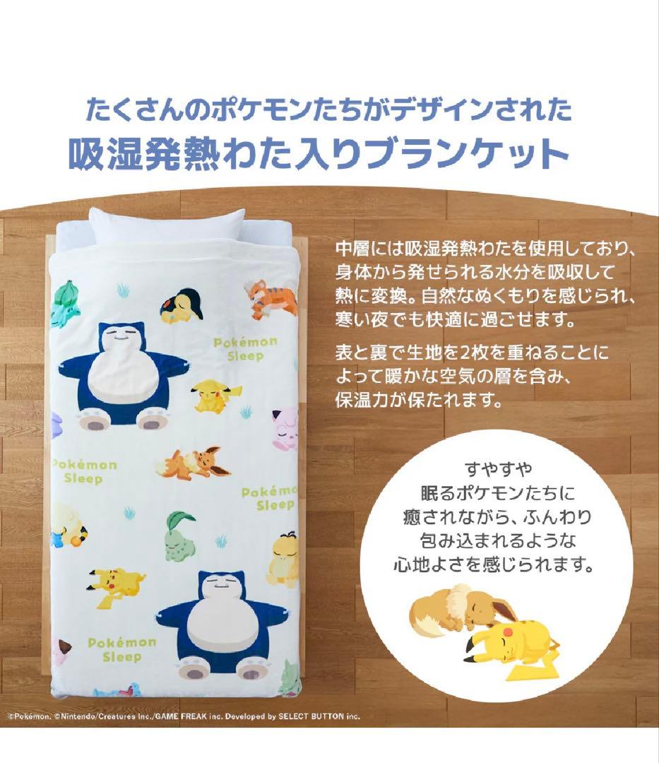 ポケモンスリープ　吸湿発熱わた入り2枚合わせブランケット・毛布　昭和西川