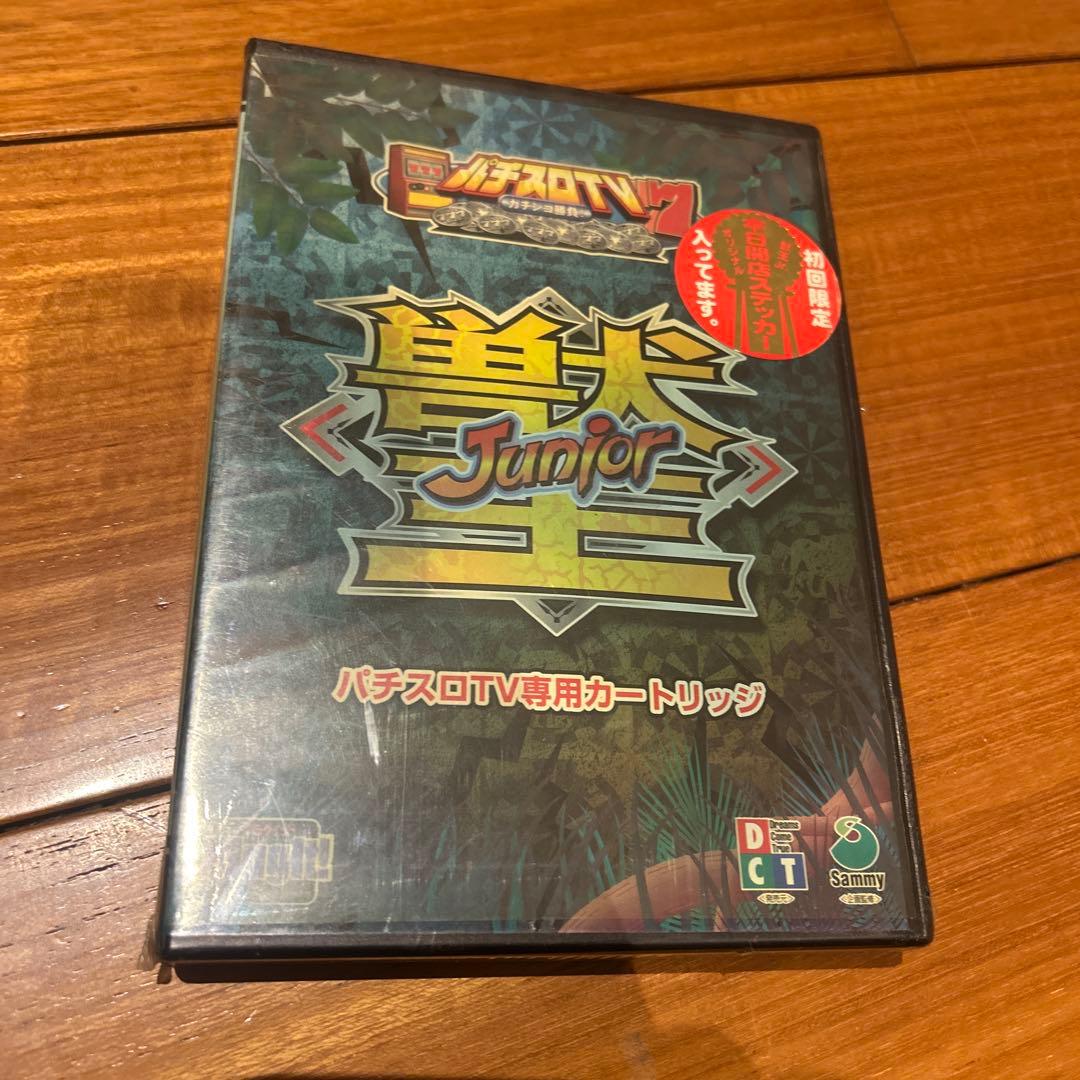 未開封　獣王　希少品