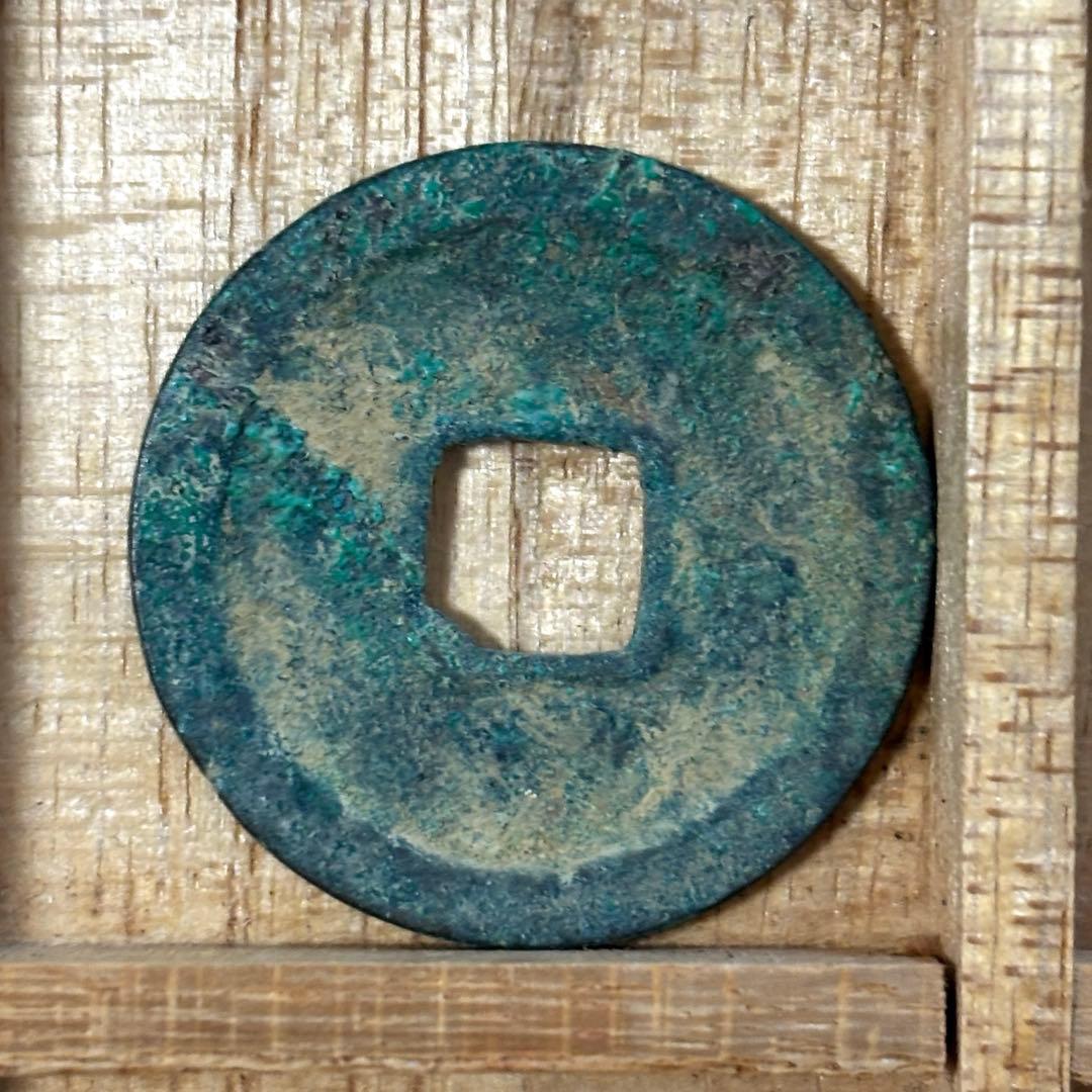 永楽通宝　木楽　　鐚　古銭　穴銭