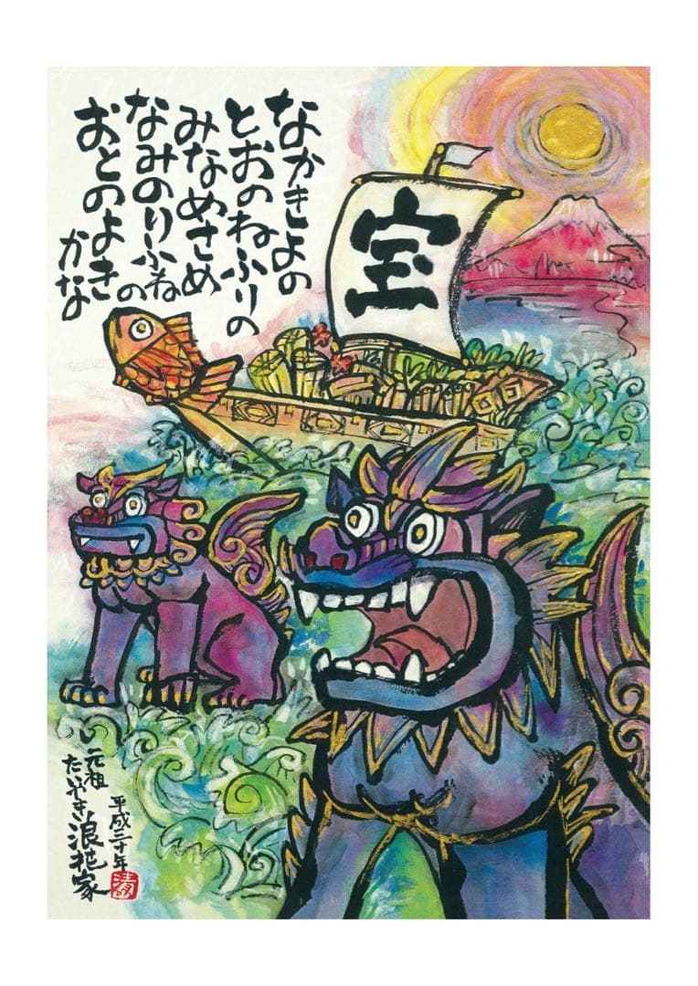 オーダー・開運干支寳船画・額装済み