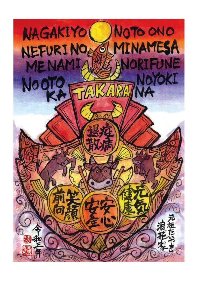 オーダー・開運干支寳船画・額装済み