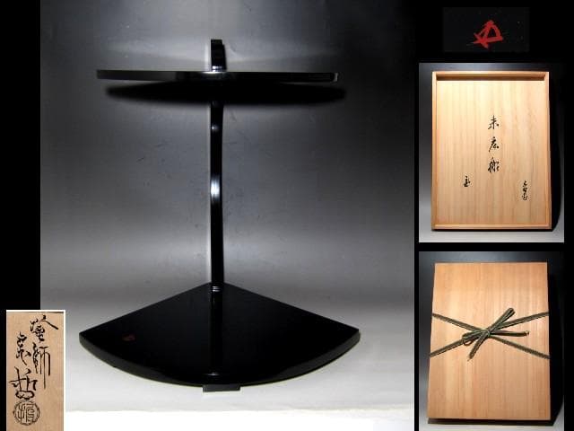 千家十職中村宗哲 末廣棚 裏千家鵬雲斎花押の逸品ｔ979