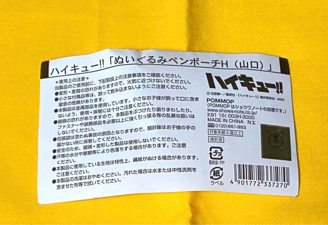 ハイキューペンポーチ【山口】