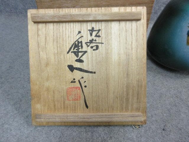 九谷彩釉瑞鳥華生中村重人作共箱付 [B25529]