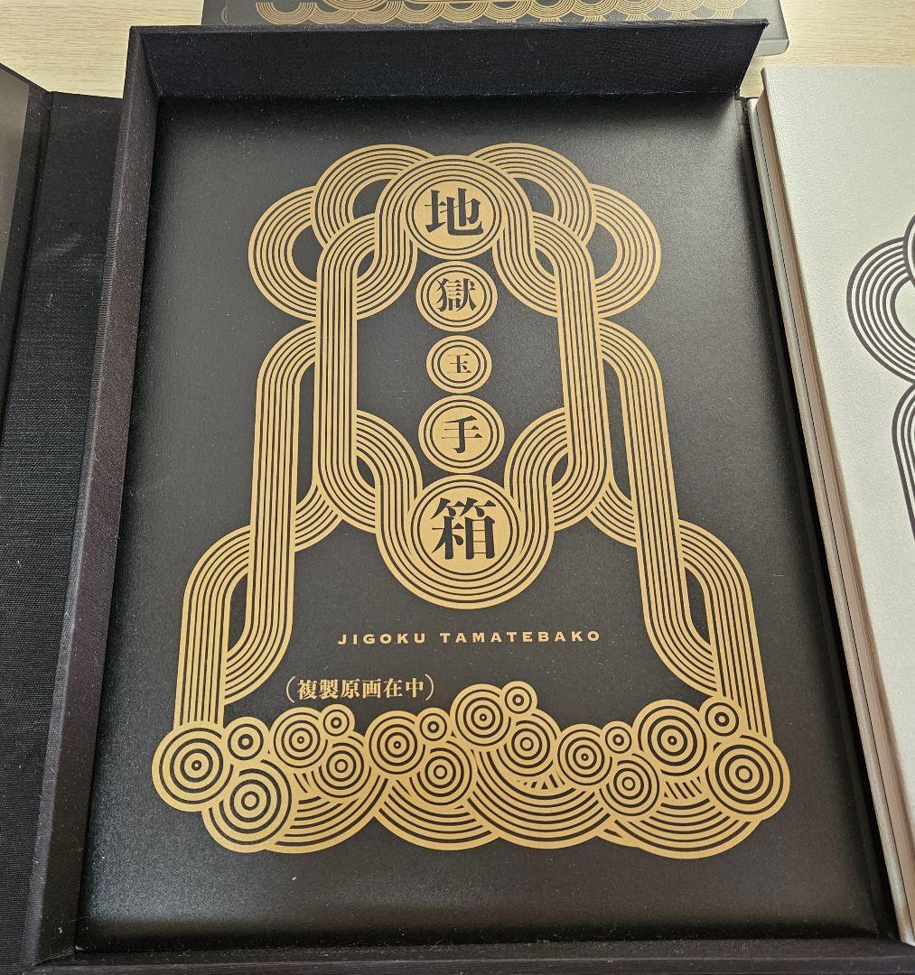 鬼灯の冷徹　原画集セット『地獄玉手箱』