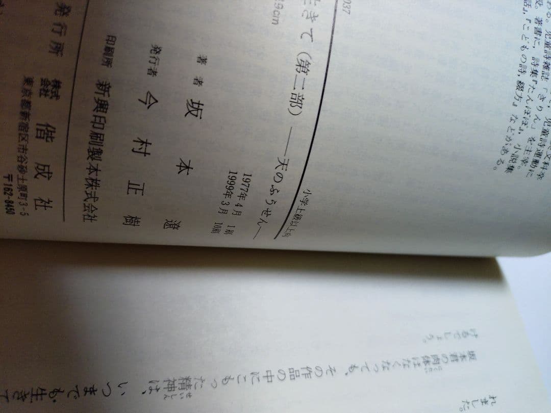 今日も生きて　第二部　父のない家　偕成社文庫　坂本遼