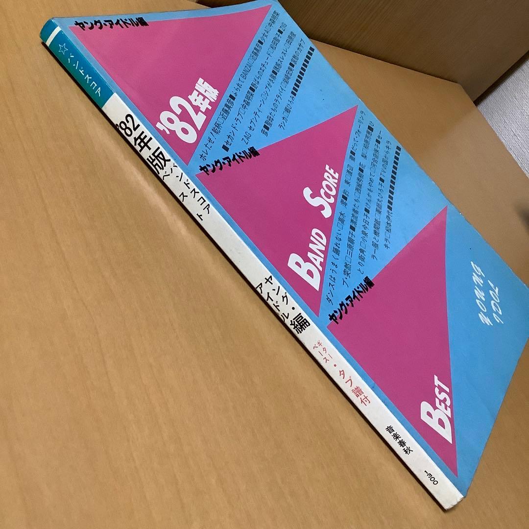 '82年版バンドスコア ヤング・アイドル編 ギター ベース タブ譜付