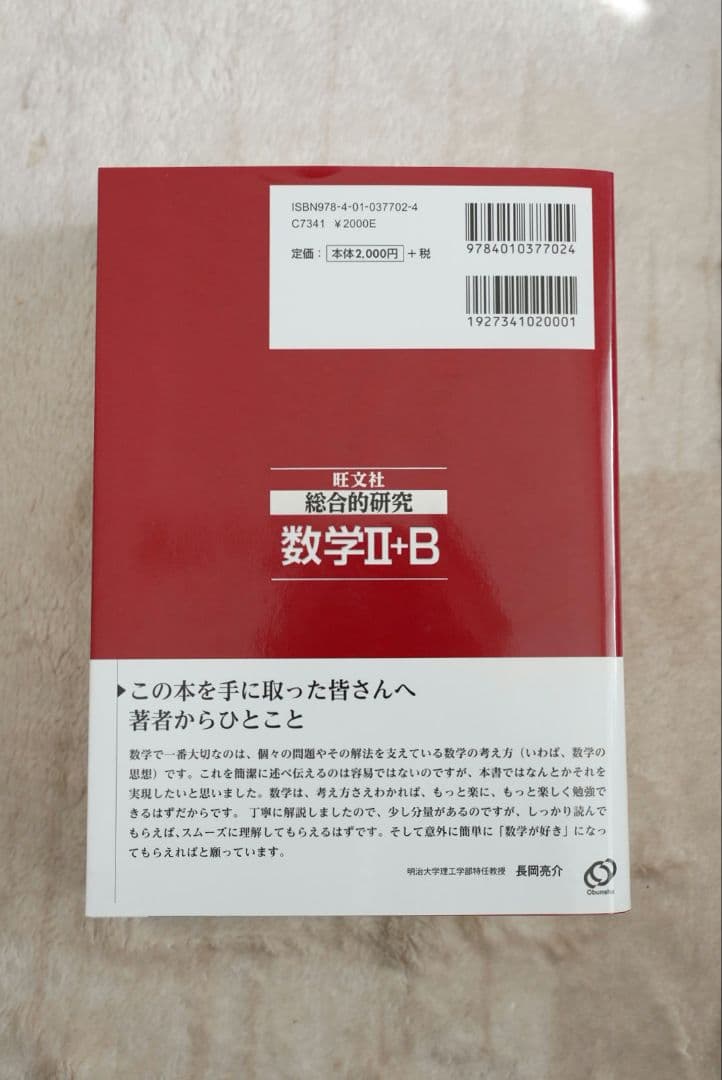 旺文社 総合的研究 数学II+B