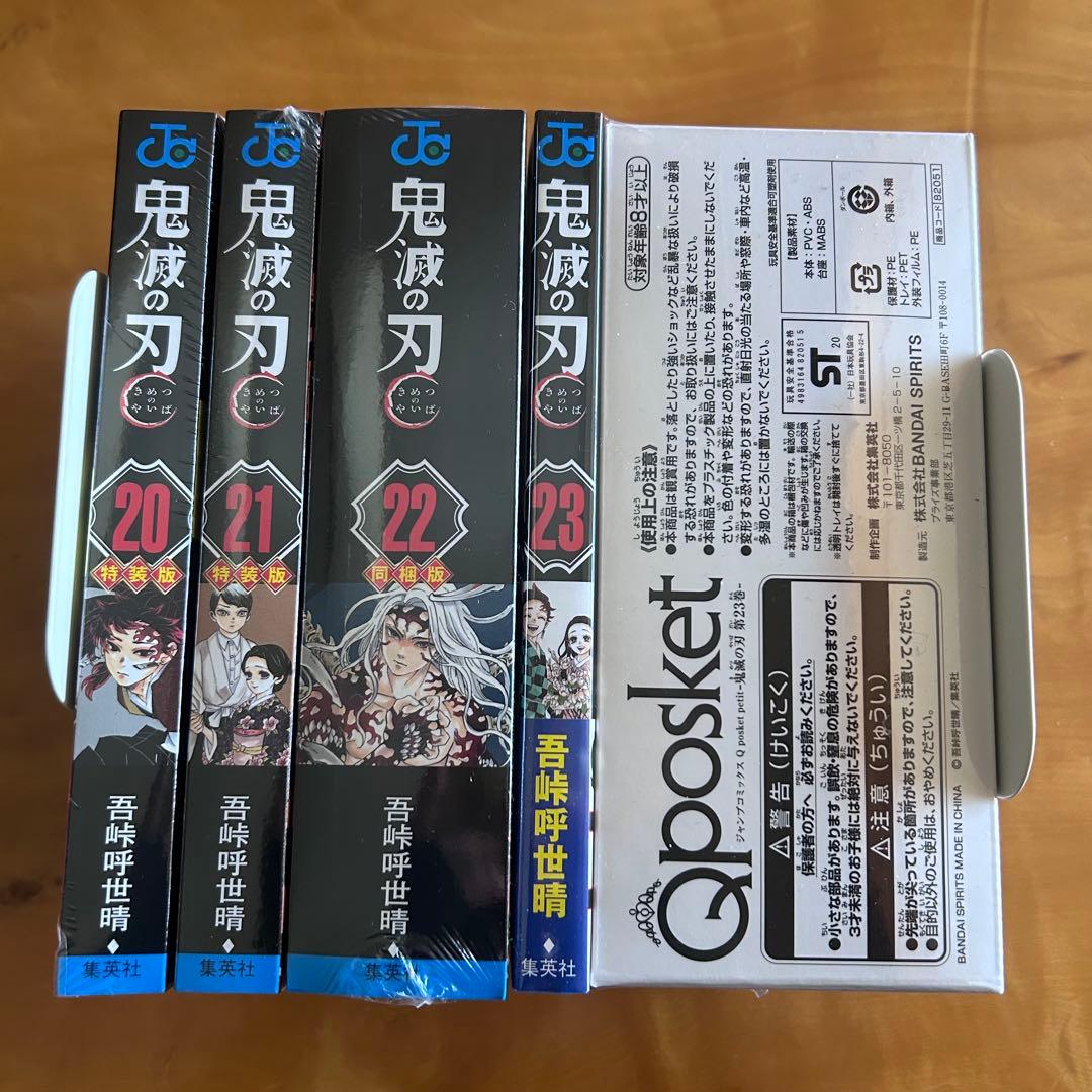 鬼滅の刃 20〜23巻 初版 特装版・同梱版 特典付きセット