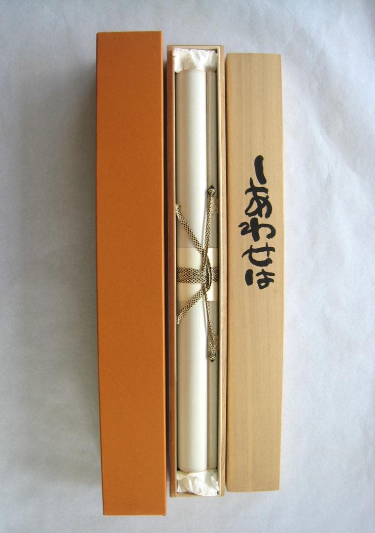 ひ*ろ様 掛け軸 掛軸　相田みつを 「しあわせは」(工芸作品・中古) 共箱・タト