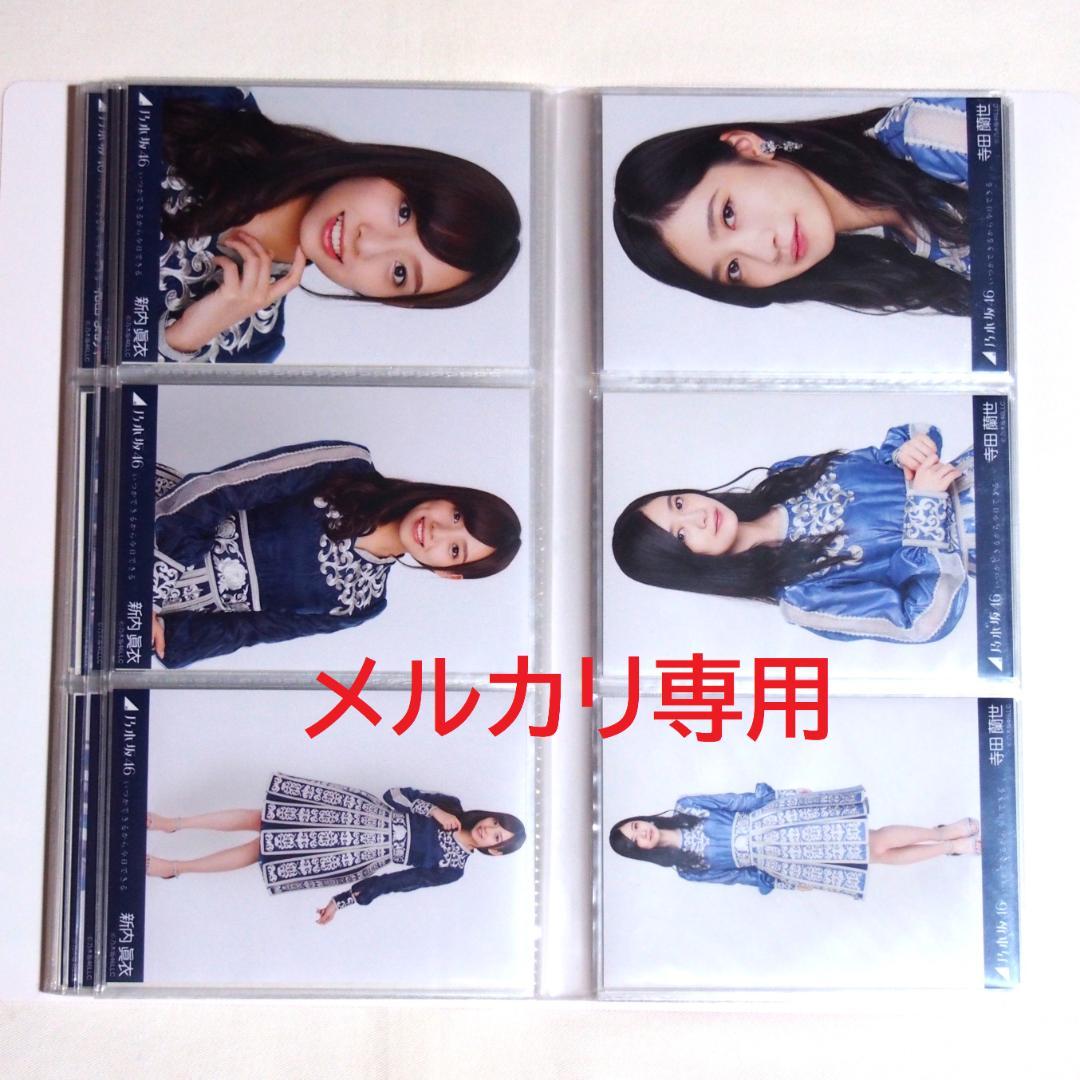 乃木坂46 生写真 いつかできるから衣装 1期.2期生 33種コンプ まとめ売り