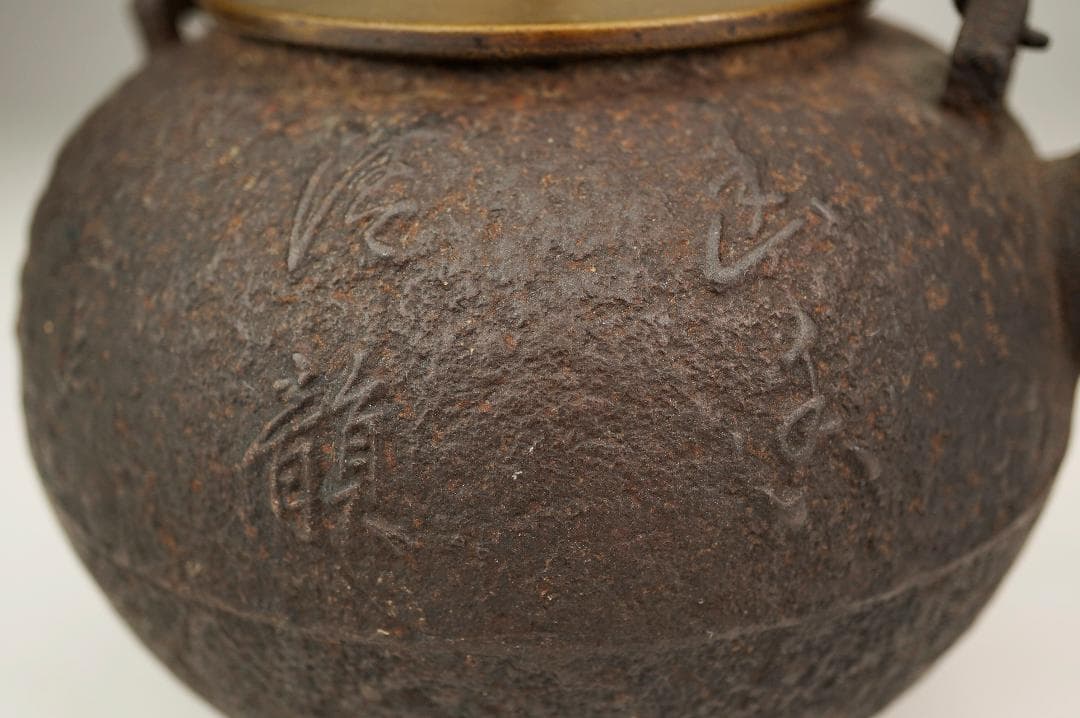 萬龍堂造　玉泉仙史 蘭紋「幽香清韻」丸形小鉄瓶　小振り　小ぶり