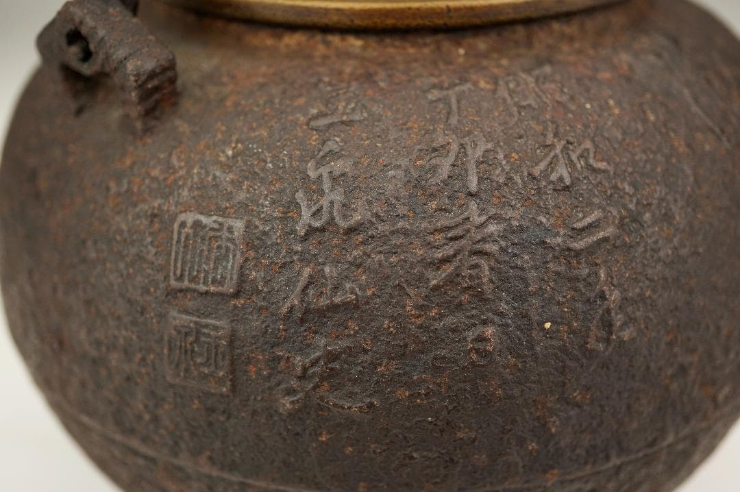 萬龍堂造　玉泉仙史 蘭紋「幽香清韻」丸形小鉄瓶　小振り　小ぶり