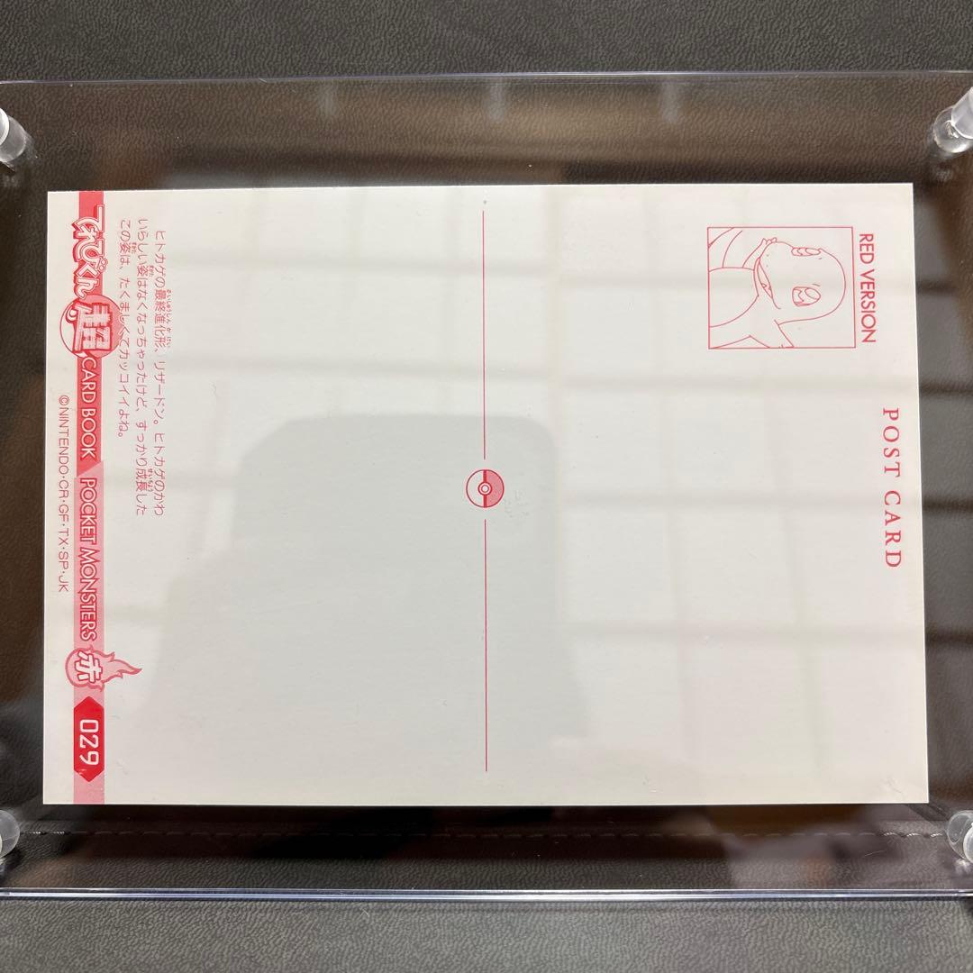 ポケモン てれびくん 赤 ポストカード リザードン