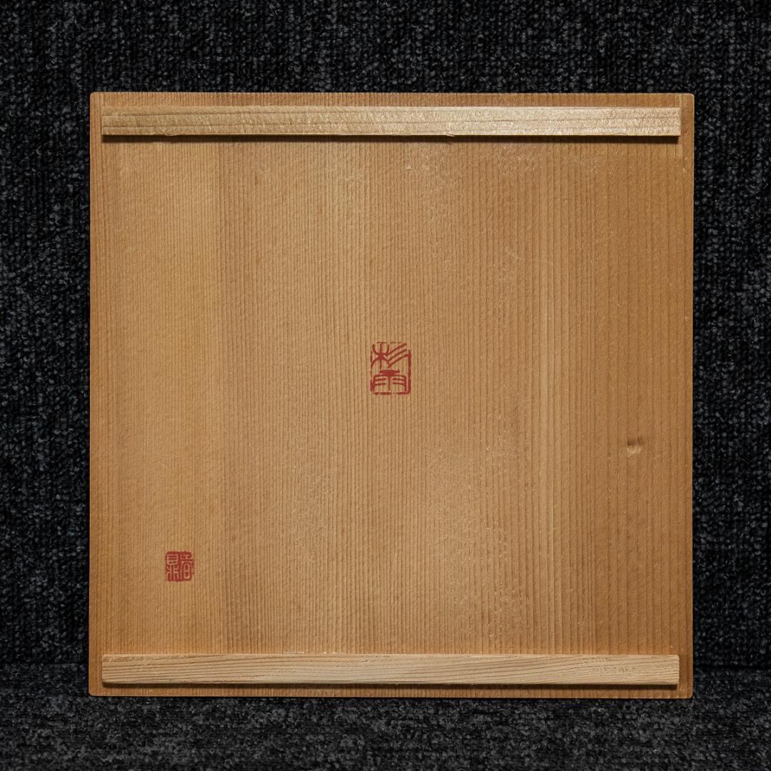 1338　青山杉雨　賛　加藤春鼎　造　「楽」　両者共箱