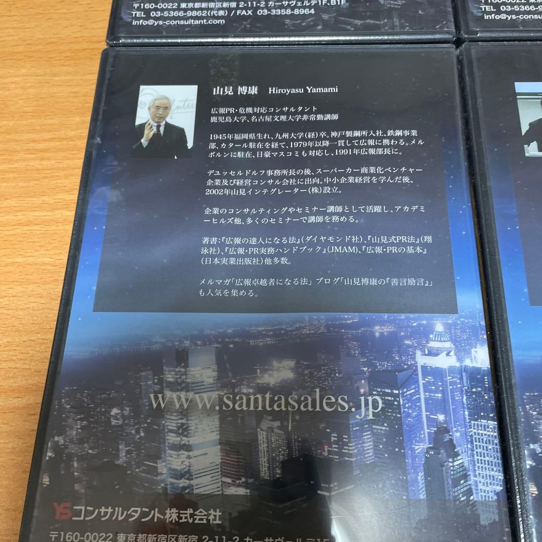 YSコンサルタント　サンタ・マーケティングセミナー DVD 4枚セット