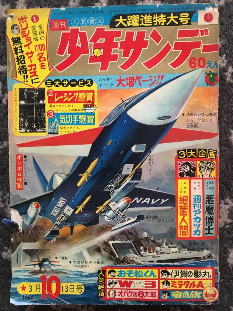 週刊少年サンデー11冊まとめて手塚治虫　藤子不二雄　赤塚不二夫　1964〜66年