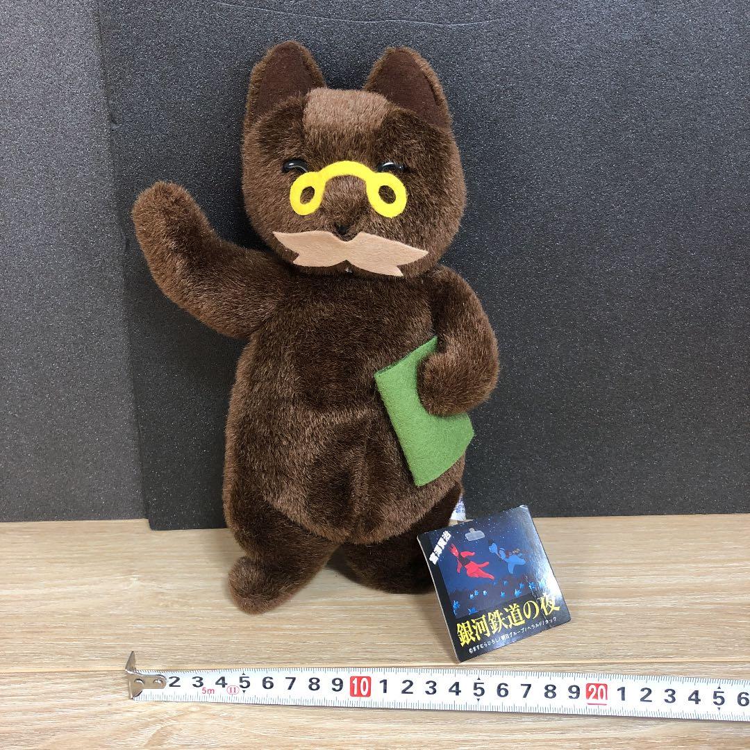 T☆ 激レア銀河鉄道の夜　ますむらひろし　はかせ（博士）ぬいぐるみ