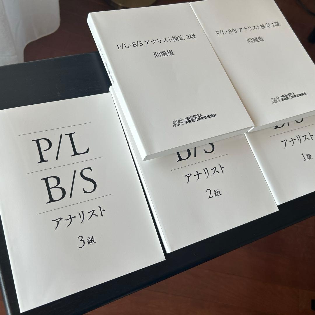 P/L•B/Sアナリスト検定1,2,3級