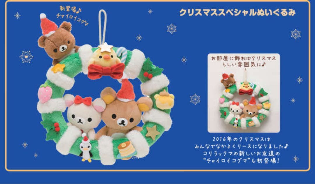 新品　リラックマストア限定　クリスマス　スペシャルぬいぐるみ　クリスマスリース