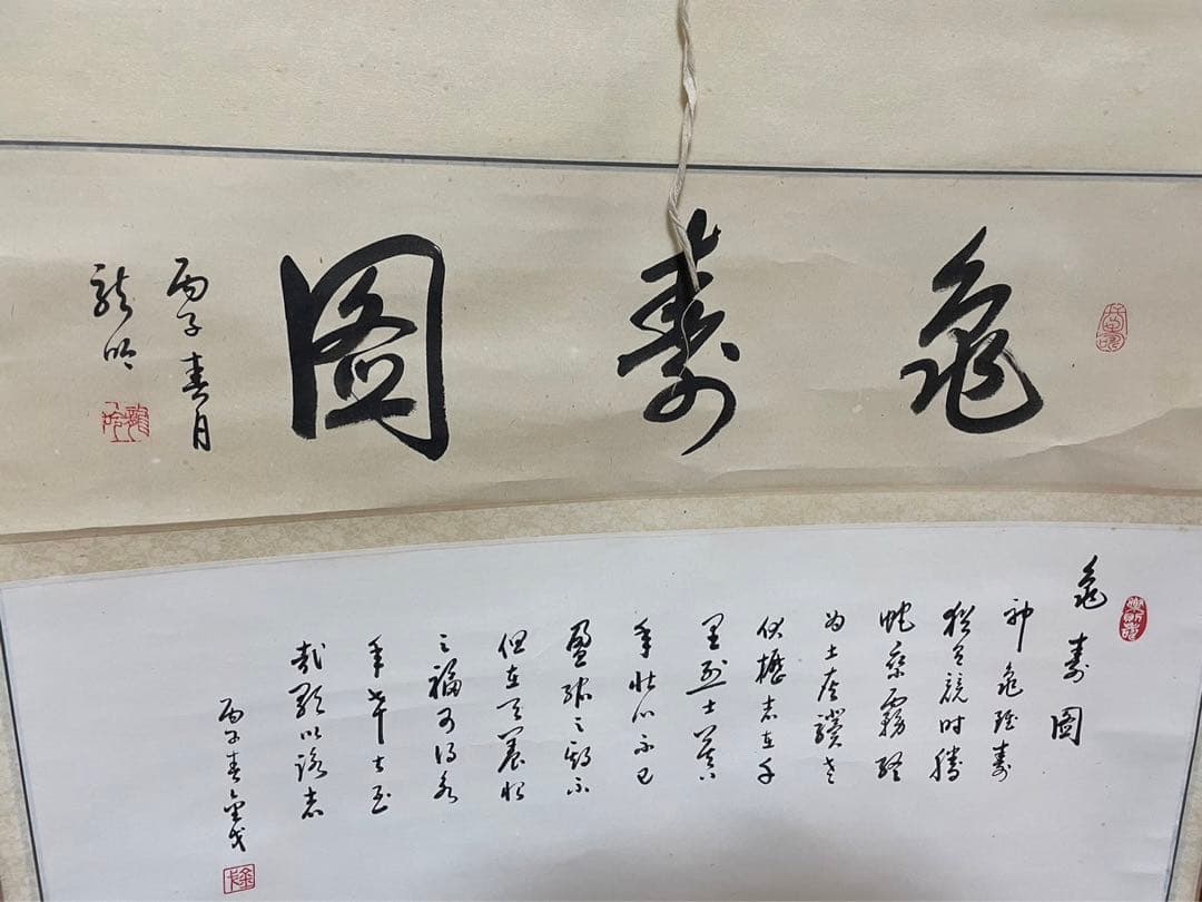 掛け軸／亀寿図／銘刻あり