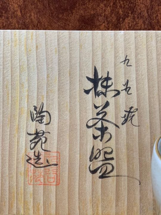 九谷焼 陶苑 抹茶碗 銘 陶印 花紋 陶器 茶器 茶道具 伝統工芸品 共箱 美品