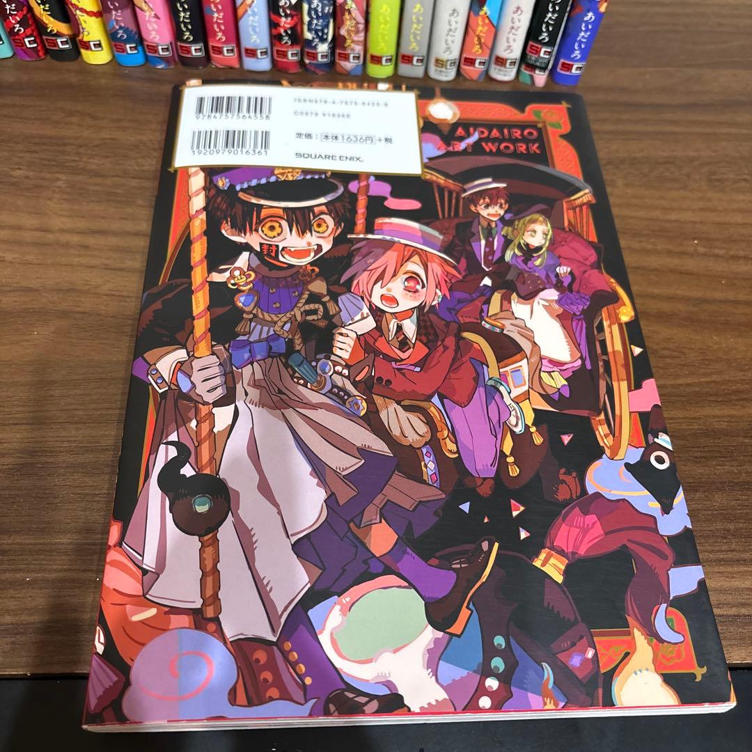 地縛少年花子くん1～20巻 漫画 画集一冊