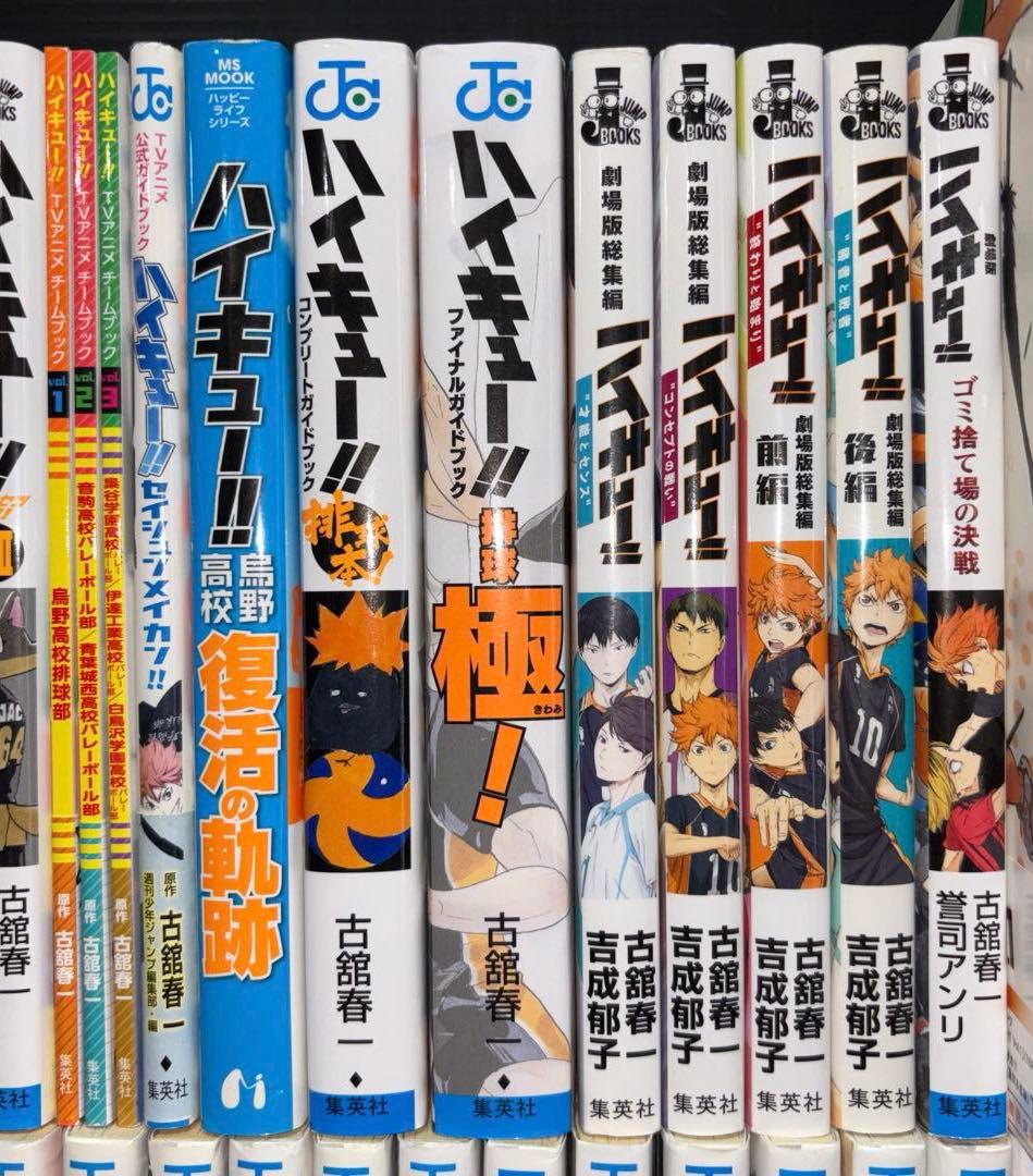 ハイキュー！ 1-45巻 全巻 33.5巻 同梱版 限定版 関連本