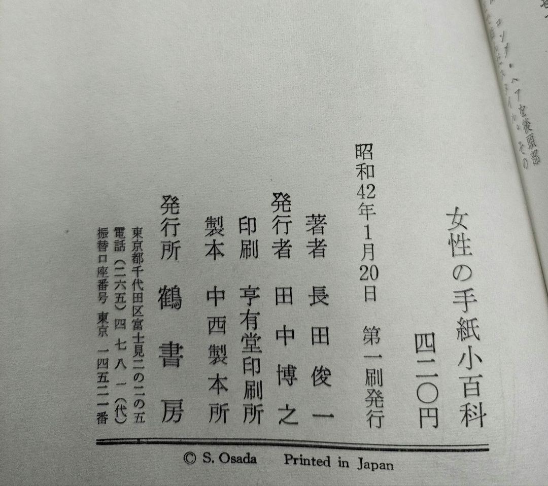 【絶版】 女性の手紙小百科 鶴書房 長田 俊一 初版 昭和レトロ アンティーク