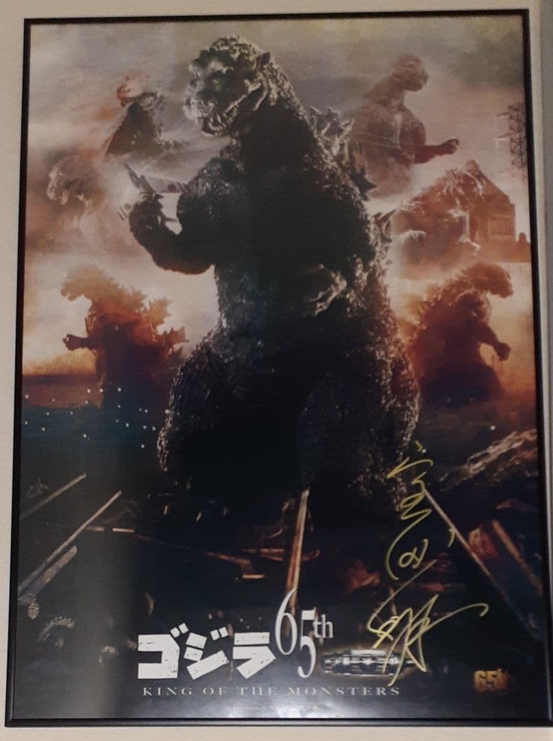 ゴジラ生誕65周年記念B2ポスター 宝田明 直筆サイン入り額装版他　1月価格