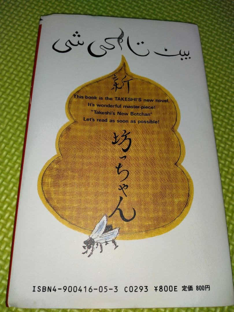 たけしの新坊っちゃん　直筆サイン入り