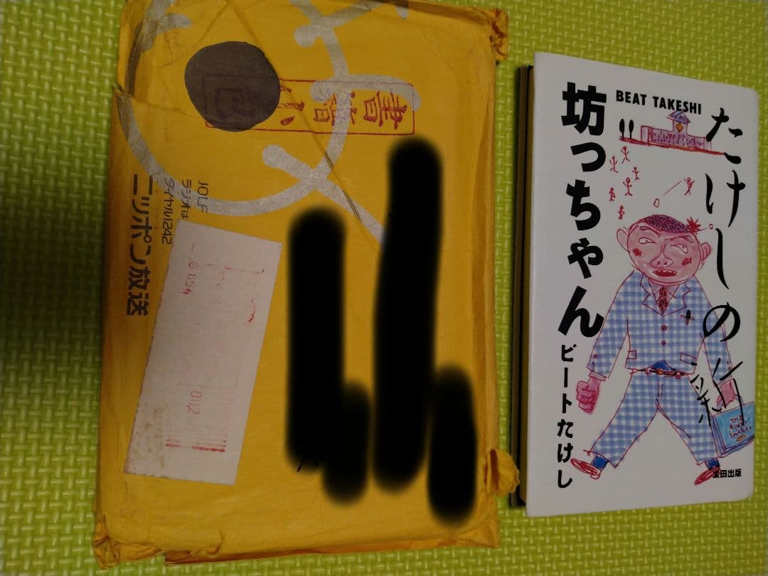 たけしの新坊っちゃん　直筆サイン入り